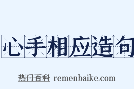 心手相应造句是什么意思的图片